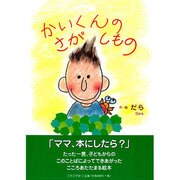 かいくんのさがしもの [絵本]
