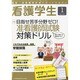 看護学生 2014年 01月号 [2013年12月12日発売] [雑誌]