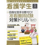 看護学生 2014年 01月号 [2013年12月12日発売] [雑誌]
