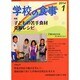 学校の食事 2014年 01月号 [2013年12月13日発売] [雑誌]