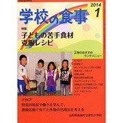 学校の食事 2014年 01月号 [2013年12月13日発売] [雑誌]