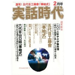 実話時代 2014年 02月号 [2013年12月28日発売] [雑誌]