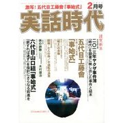 実話時代 2014年 02月号 [2013年12月28日発売] [雑誌]