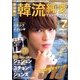 決定版 ! 韓流純愛TVドラマガイド 2014年 02月号 [2013年12月26日発売] [雑誌]