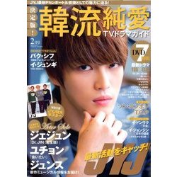 決定版 ! 韓流純愛TVドラマガイド 2014年 02月号 [2013年12月26日発売] [雑誌]