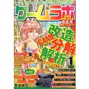 ゲームラボ 2014年 01月号 [2013年12月16日発売] [雑誌]