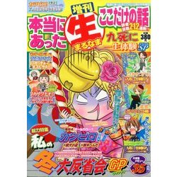 九死に一生体験スペシャル 2014年 02月号 [2013年12月19日発売] [雑誌]