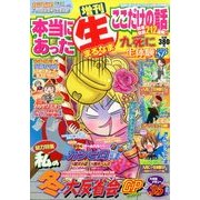 九死に一生体験スペシャル 2014年 02月号 [2013年12月19日発売] [雑誌]