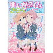 まんがタイムきららミラク 2014年 02月号 [2013年12月16日発売] [雑誌]