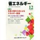 省エネルギー 2013年 12月号 [2013年12月10日発売] [雑誌]