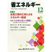 省エネルギー 2013年 12月号 [2013年12月10日発売] [雑誌]