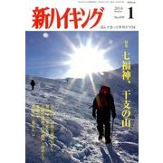 新ハイキング 2014年 01月号 [2013年12月14日発売] [雑誌]