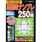 実力検定 難問ナンプレ250問 2014年 02月号 [2013年12月25日発売] [雑誌]