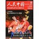 人民中国 2013年 12月号 [2013年12月10日発売] [雑誌]