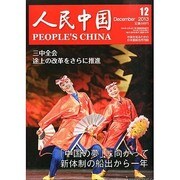 人民中国 2013年 12月号 [2013年12月10日発売] [雑誌]