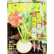 野菜だより 2014年 01月号 [2013年12月3日発売] [雑誌]