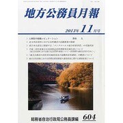 地方公務員月報 2013年 11月号 [2013年12月5日発売] [雑誌]