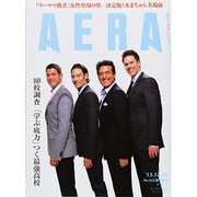AERA (アエラ) 2013年 12/16号 [2013年12月9日発売] [雑誌]