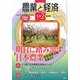 農業と経済 2014年 02月号 [2013年12月11日発売] [雑誌]