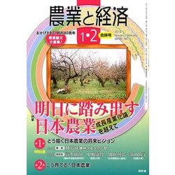 農業と経済 2014年 02月号 [2013年12月11日発売] [雑誌]