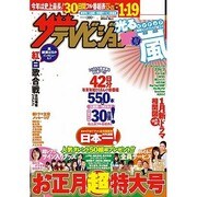 週刊 ザ・テレビジョン 関西版 2014年 1/10号 [2013年12月16日発売] [雑誌]