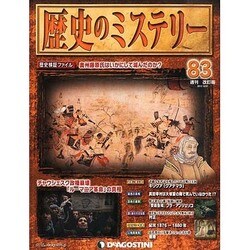 歴史のミステリー 改訂版 2013年 12/31号 [2013年12月17日発売] [雑誌]