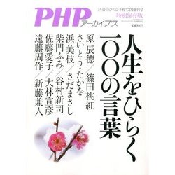 人生をひらく100の言葉 2014年 02月号 [2013年12月18日発売] [雑誌]