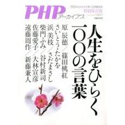 人生をひらく100の言葉 2014年 02月号 [2013年12月18日発売] [雑誌]