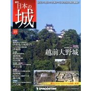 週刊 日本の城 2013年 12/31号（49） [雑誌]