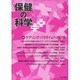保健の科学 2013年 12月号 [2013年12月10日発売] [雑誌]
