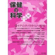 保健の科学 2013年 12月号 [2013年12月10日発売] [雑誌]