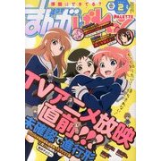 まんが4コマぱれっと 2014年 02月号 [2013年12月21日発売] [雑誌]
