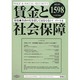 賃金と社会保障 2013年 11/25号 [2013年12月5日発売] [雑誌]