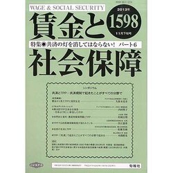 賃金と社会保障 2013年 11/25号 [2013年12月5日発売] [雑誌]