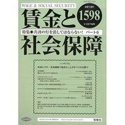 賃金と社会保障 2013年 11/25号 [2013年12月5日発売] [雑誌]