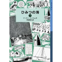 ひみつの海〈下〉(岩波少年文庫) [全集叢書]