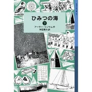 ひみつの海〈下〉(岩波少年文庫) [全集叢書]