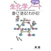 カラー図解 生化学ノート―書く!塗る!わかる [単行本]