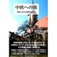 中欧への旅－歴史と文化の風景を求めて [単行本]