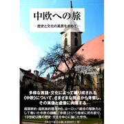 中欧への旅－歴史と文化の風景を求めて [単行本]