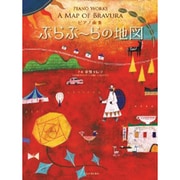 ピアノ曲集ぶらぶーらの地図 [単行本]