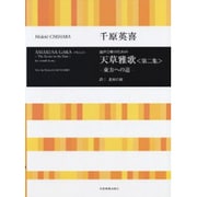 千原英喜　混声合唱のための　天草雅歌〈第二集〉―東方への道―(合唱ライブラリー) [単行本]