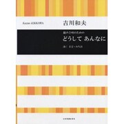 混声合唱のためのどうしてあんなに [単行本]