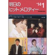 明日のヒットメロディー '14 1 [単行本]