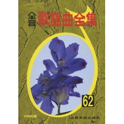 全音歌謡曲全集 62 [単行本]