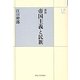 帝国主義と民族 新版 (UPコレクション) [全集叢書]