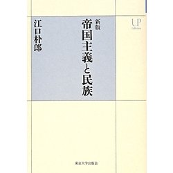 帝国主義と民族 新版 (UPコレクション) [全集叢書]