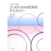 ヘルプフル!コ・メディカルのためのケミストリー [単行本]