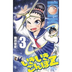 いきいきごんぼZ 3（少年チャンピオン・コミックス） [コミック]
