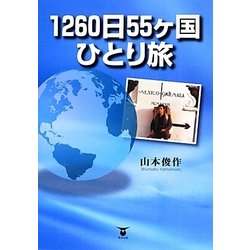 1260日55ケ国ひとり旅 [単行本]
